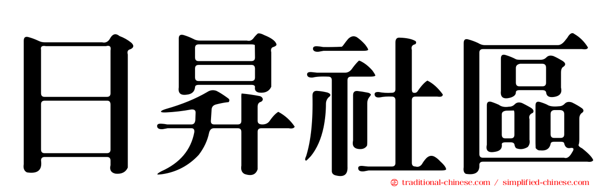日昇社區