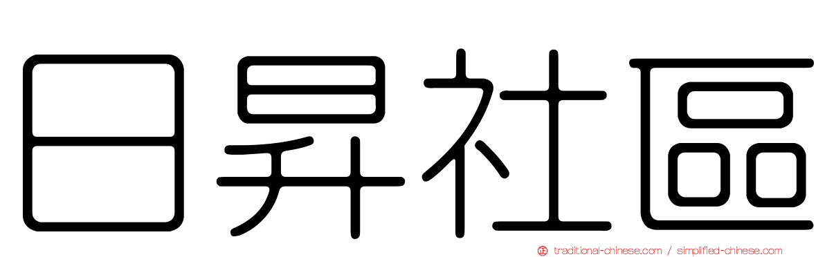 日昇社區