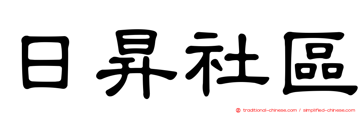 日昇社區
