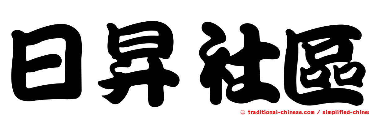 日昇社區