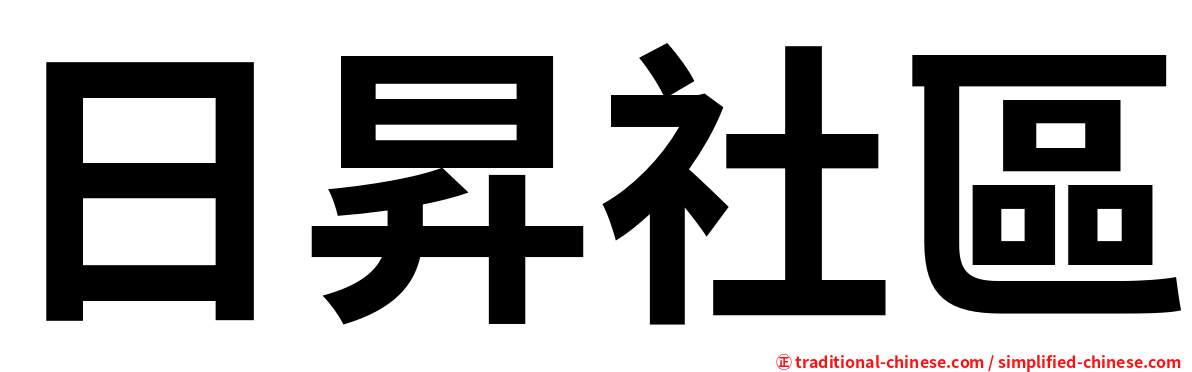 日昇社區