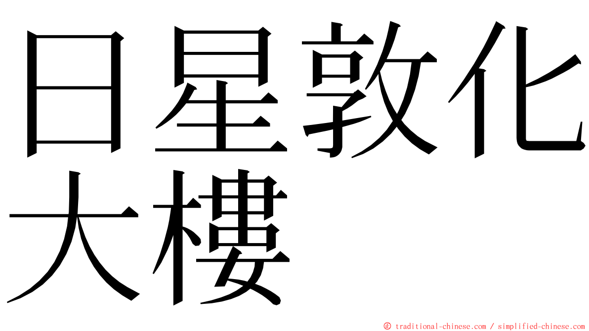 日星敦化大樓 ming font