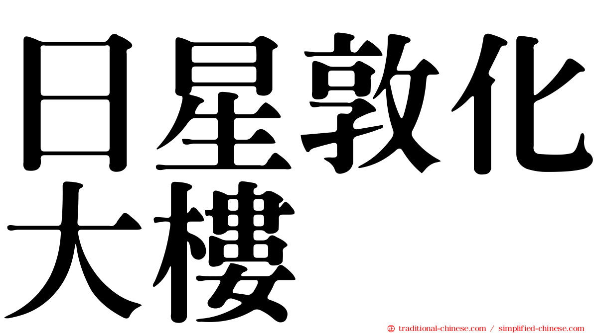 日星敦化大樓