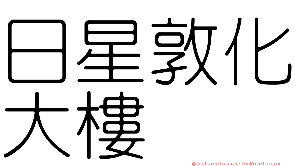 日星敦化大樓