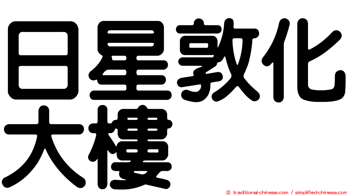 日星敦化大樓