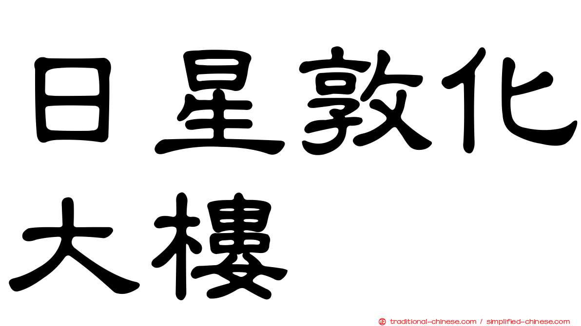 日星敦化大樓