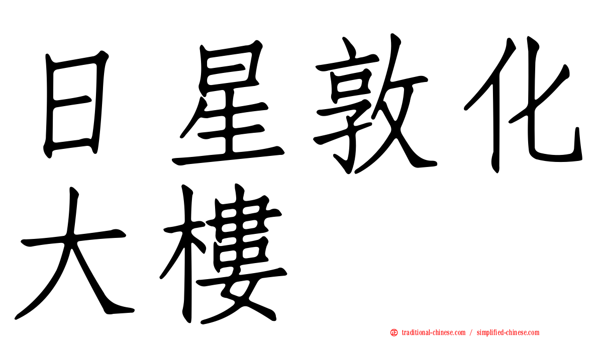 日星敦化大樓