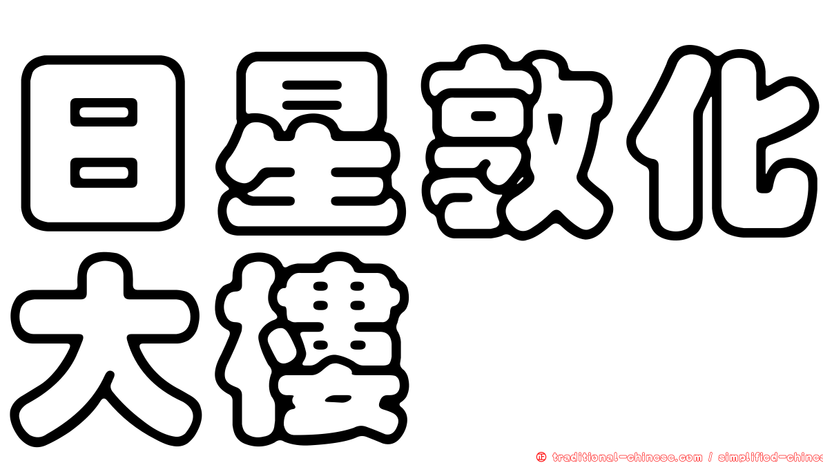 日星敦化大樓