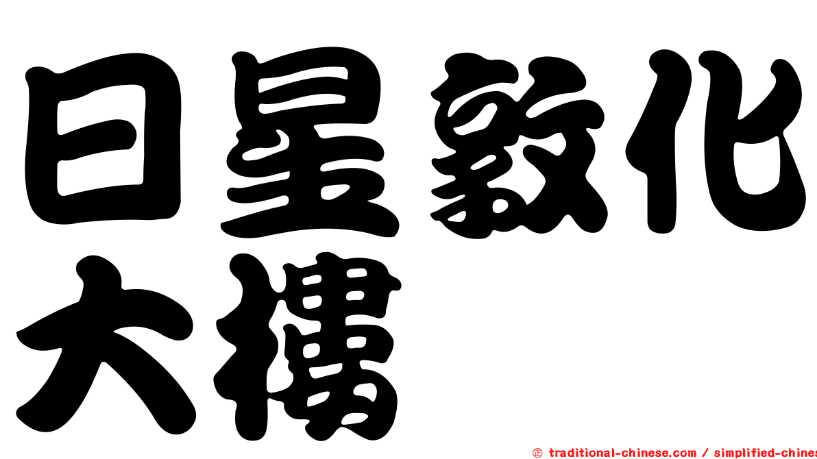 日星敦化大樓