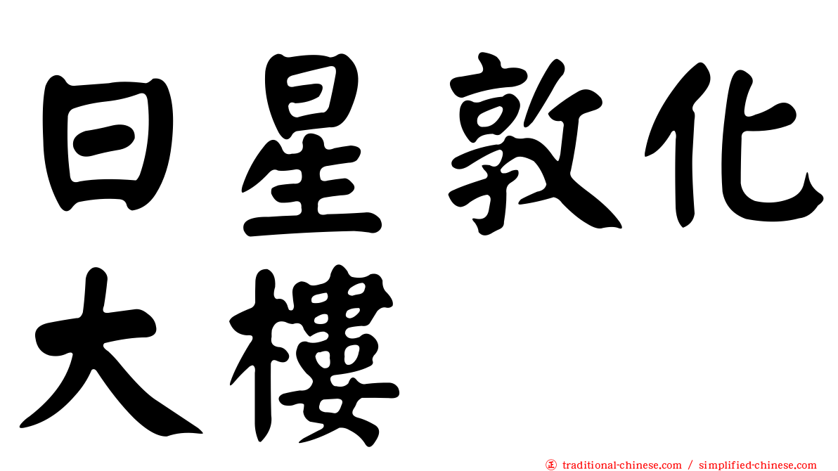 日星敦化大樓