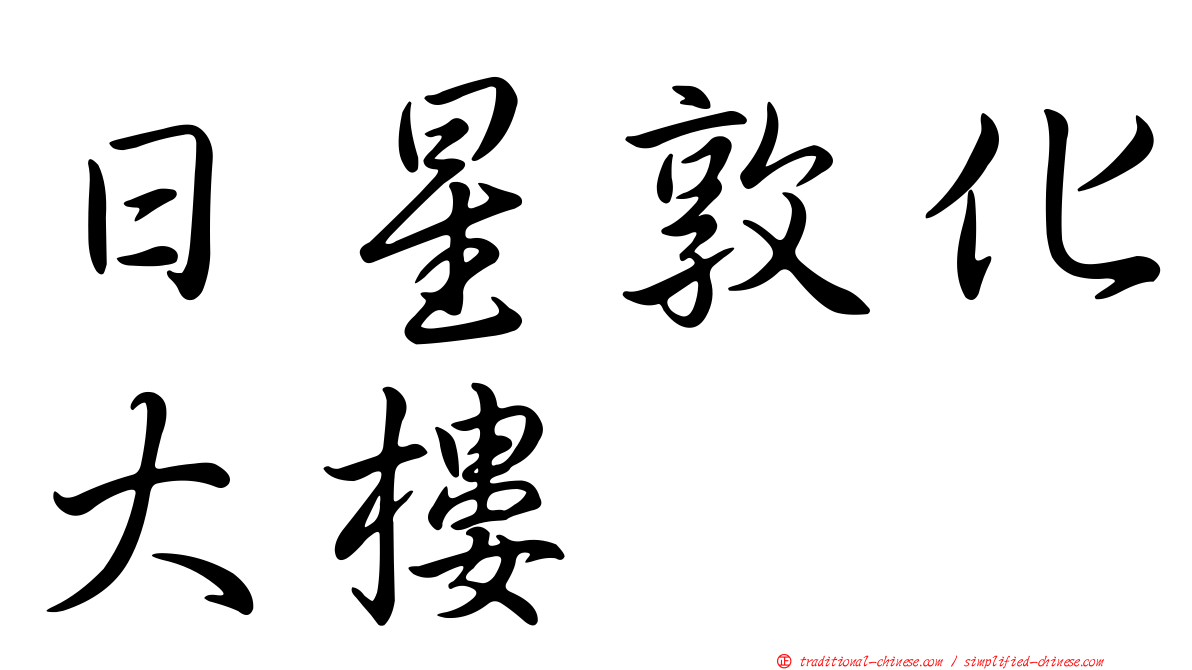日星敦化大樓