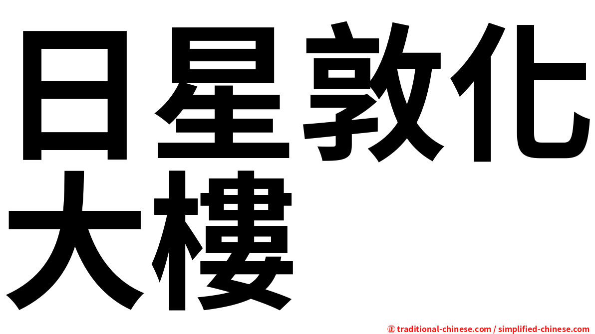 日星敦化大樓