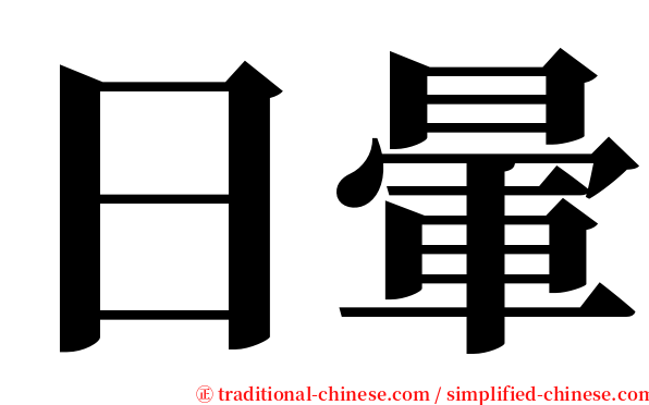 日暈 serif font