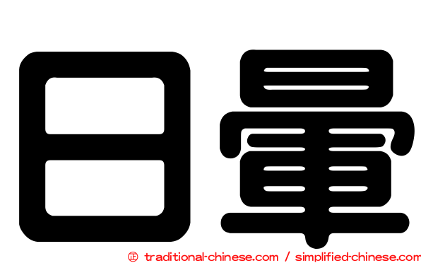 日暈