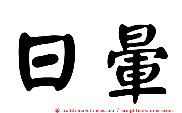 日暈