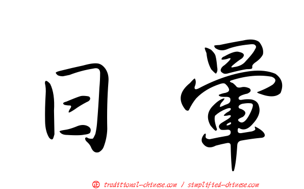 日暈