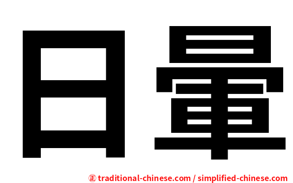 日暈