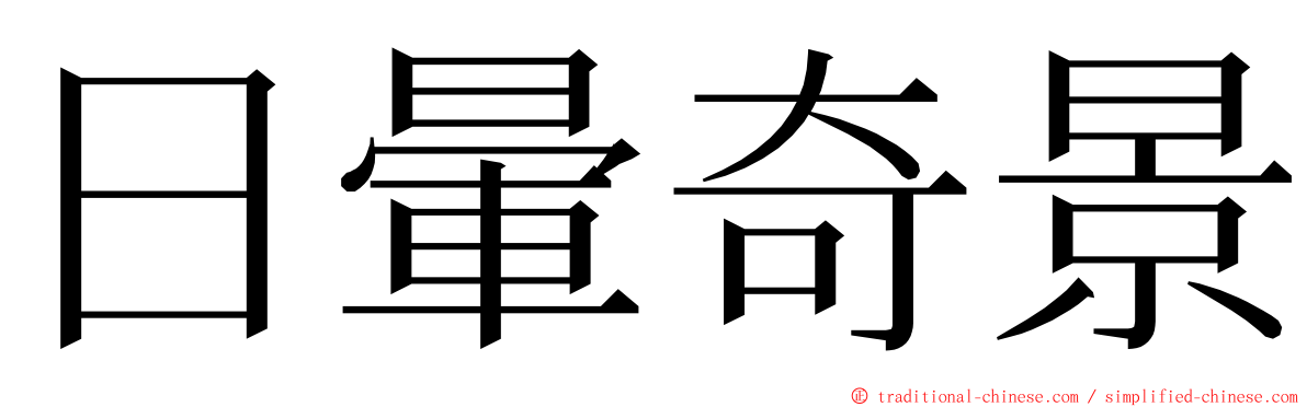 日暈奇景 ming font