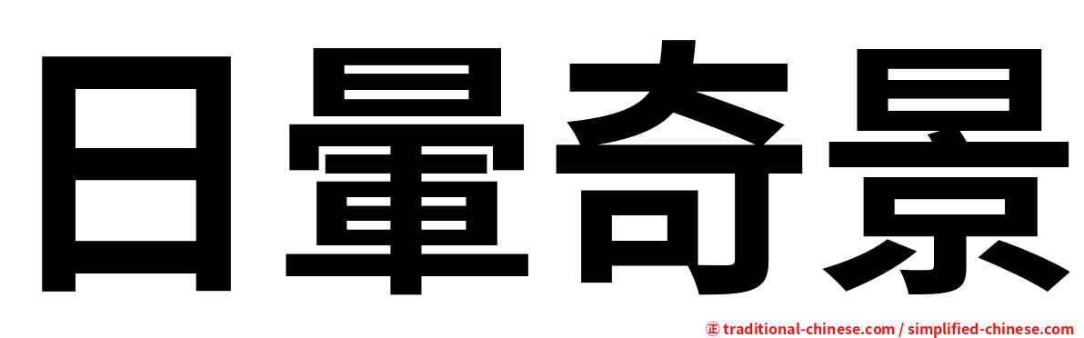 日暈奇景