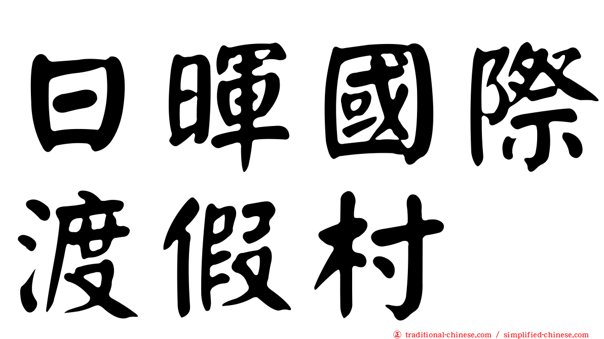 日暉國際渡假村