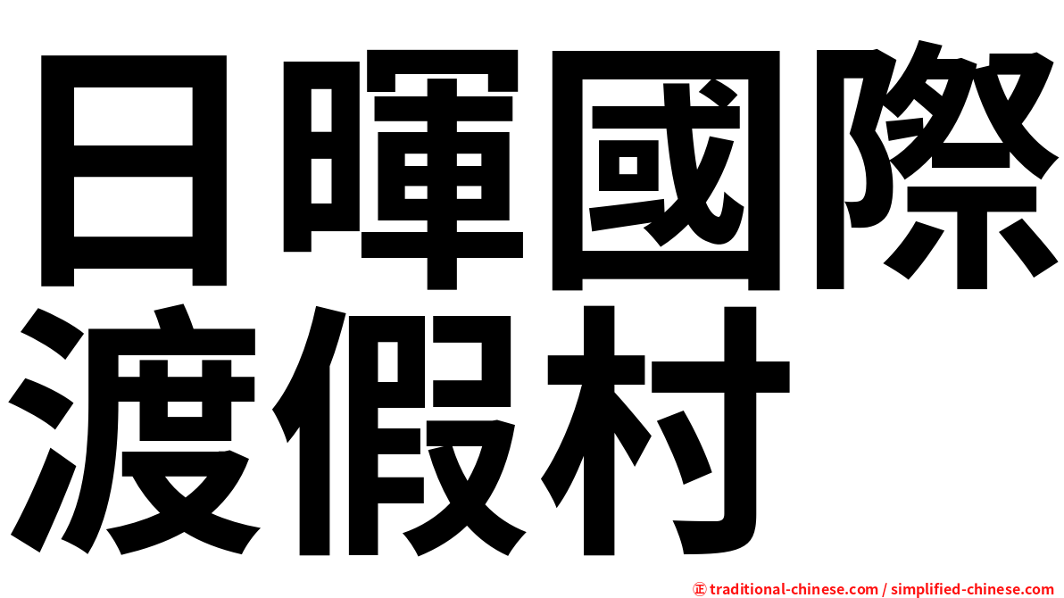 日暉國際渡假村