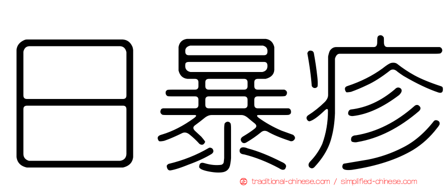 日暴疹