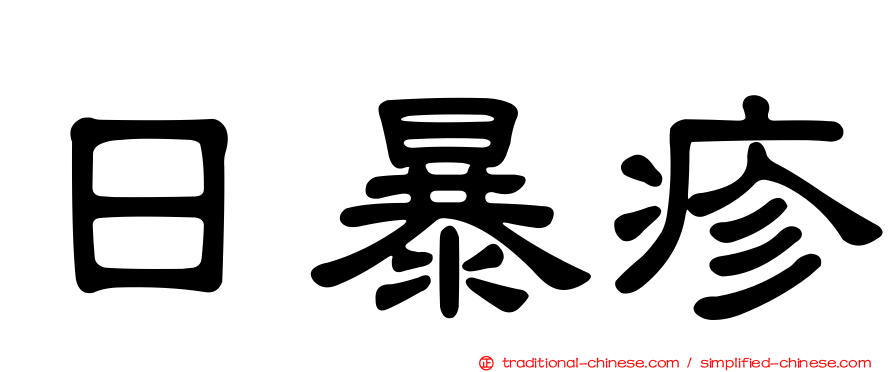 日暴疹