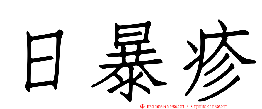 日暴疹