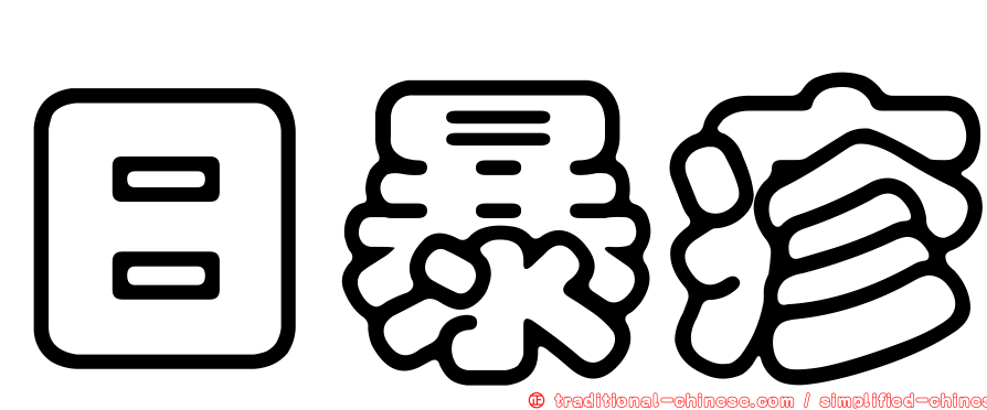 日暴疹