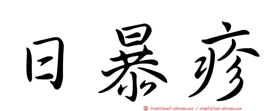 日暴疹