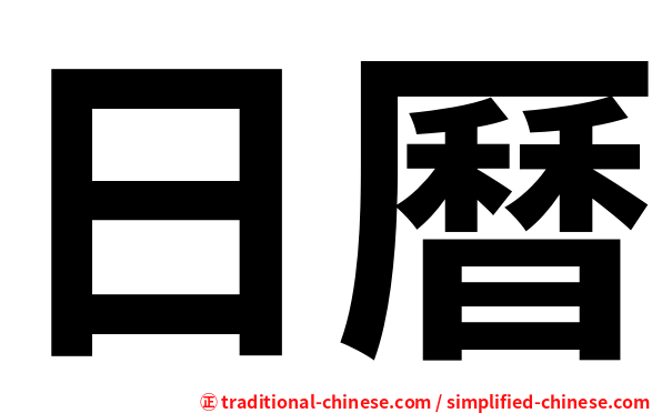 日曆