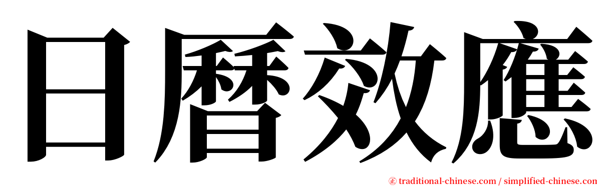 日曆效應 serif font
