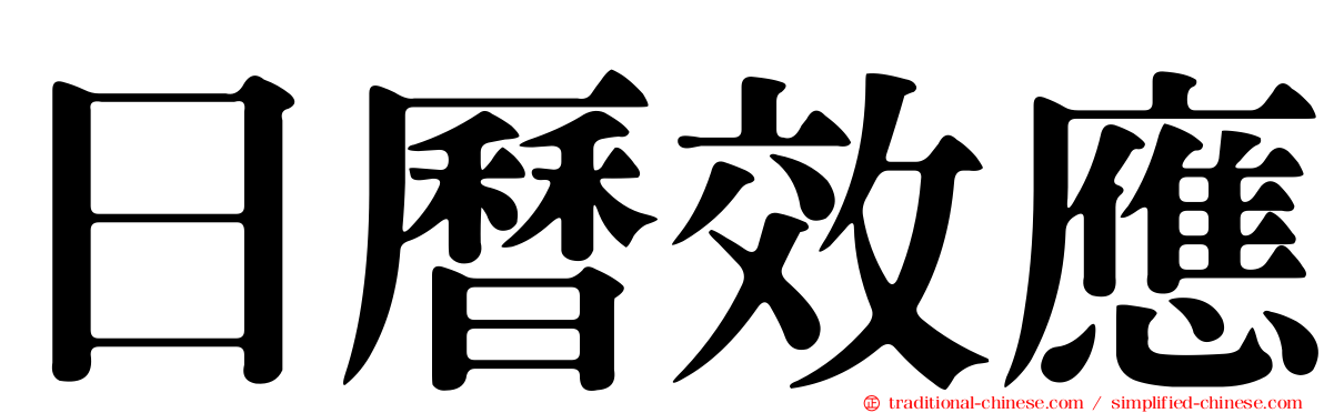 日曆效應