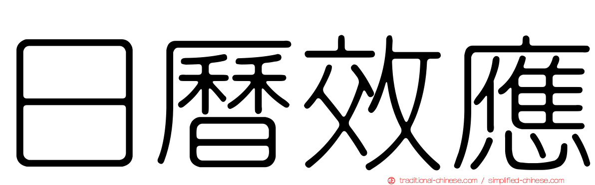 日曆效應