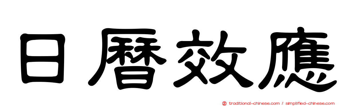 日曆效應