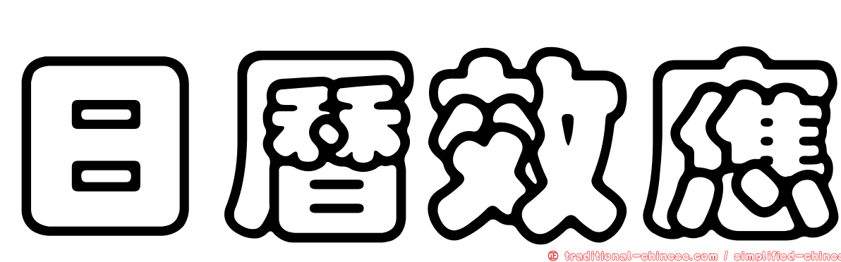 日曆效應