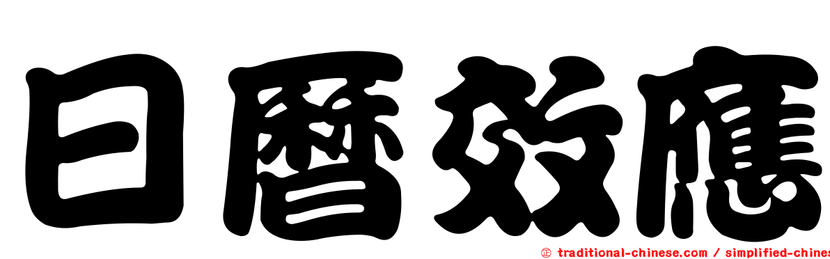 日曆效應