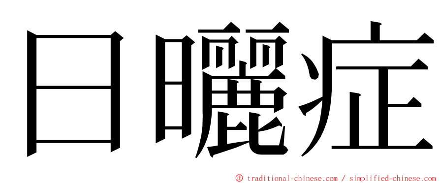 日曬症 ming font