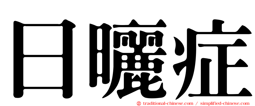 日曬症