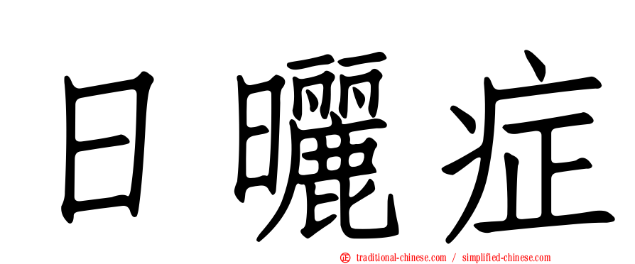 日曬症