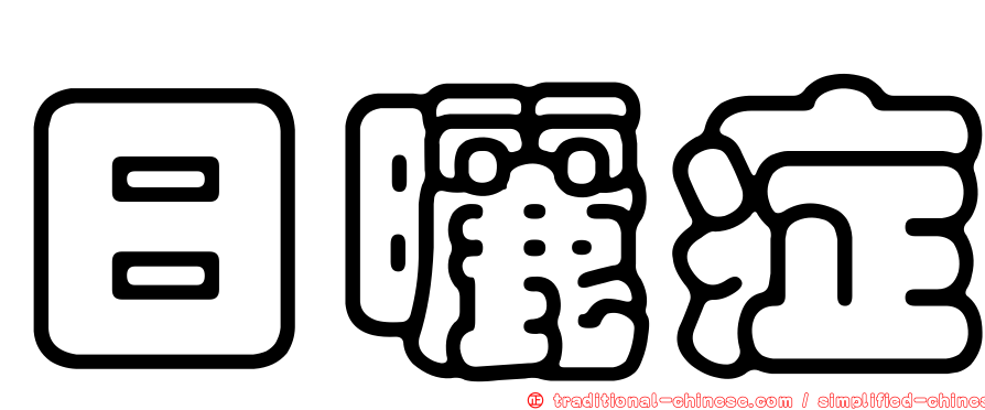 日曬症
