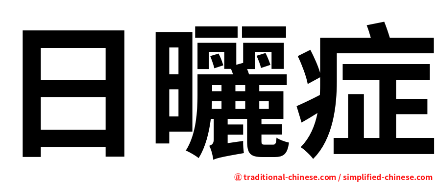 日曬症