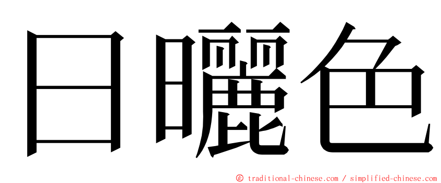 日曬色 ming font