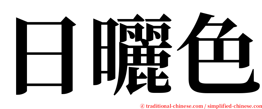 日曬色 serif font