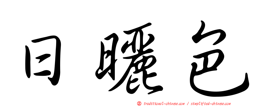 日曬色