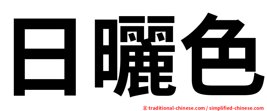 日曬色