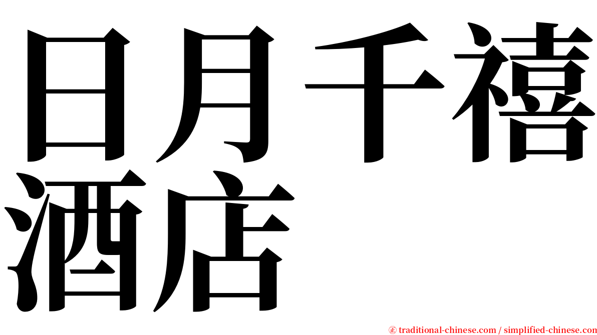 日月千禧酒店 serif font