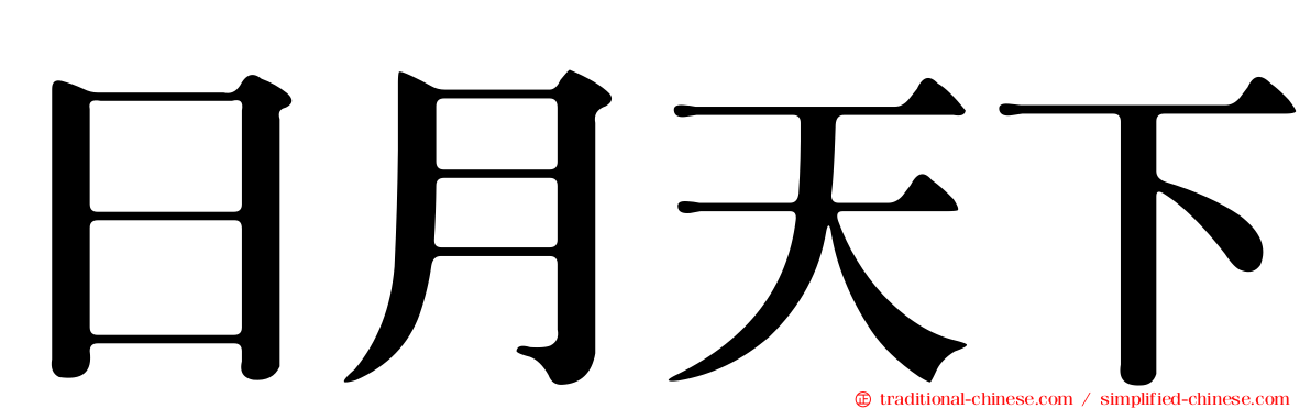 日月天下
