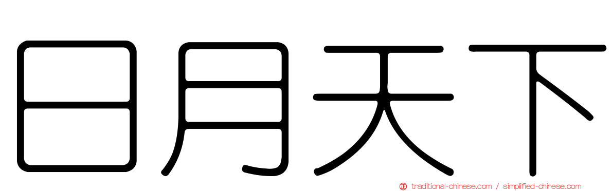 日月天下