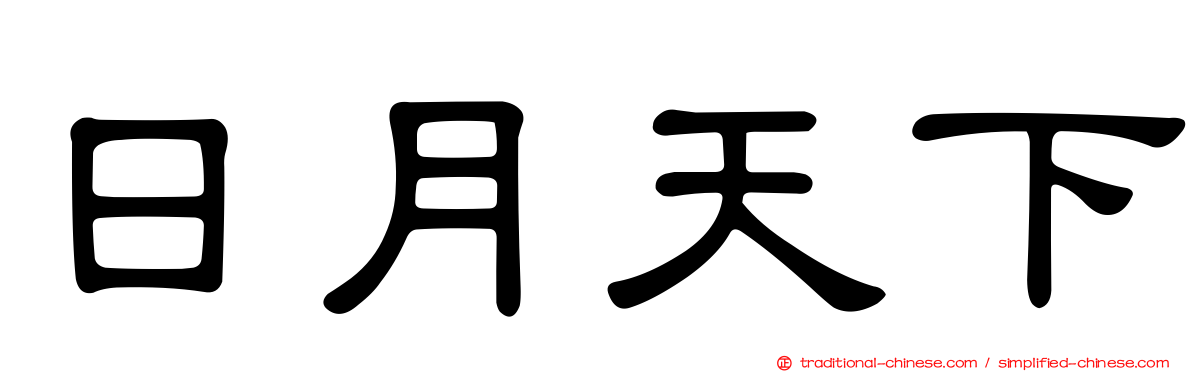 日月天下